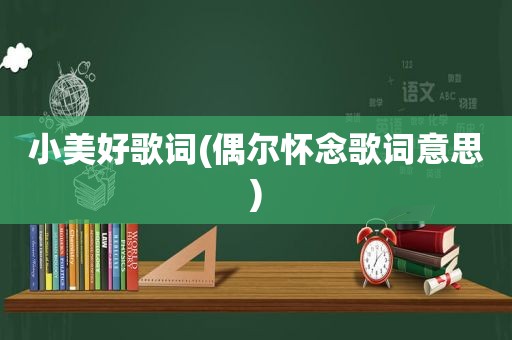 小美好歌词(偶尔怀念歌词意思)