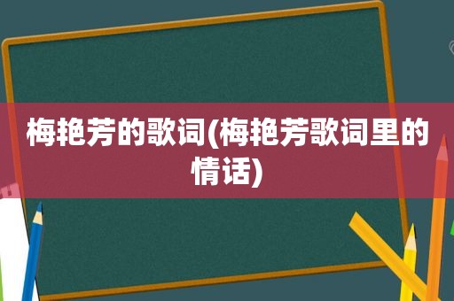 梅艳芳的歌词(梅艳芳歌词里的情话)