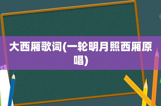 大西厢歌词(一轮明月照西厢原唱)  第1张