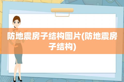 防地震房子结构图片(防地震房子结构)  第1张