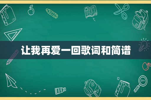 让我再爱一回歌词和简谱