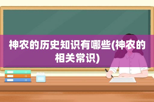 神农的历史知识有哪些(神农的相关常识)