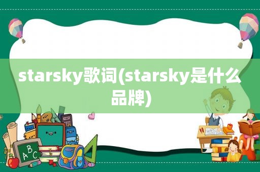 starsky歌词(starsky是什么品牌)