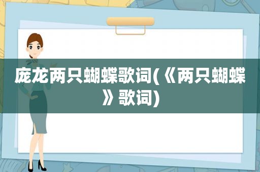 庞龙两只蝴蝶歌词(《两只蝴蝶》歌词)