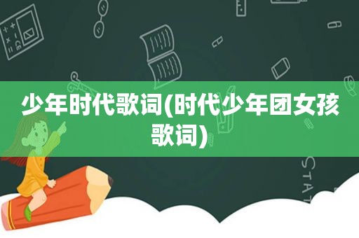 少年时代歌词(时代少年团女孩歌词)