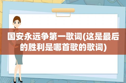 国安永远争第一歌词(这是最后的胜利是哪首歌的歌词)