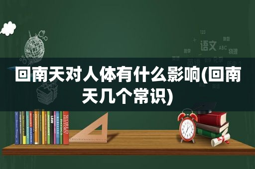 回南天对人体有什么影响(回南天几个常识)