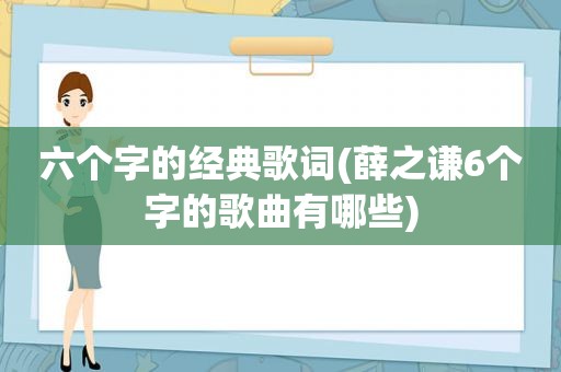 六个字的经典歌词(薛之谦6个字的歌曲有哪些)