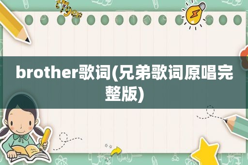 brother歌词(兄弟歌词原唱完整版)