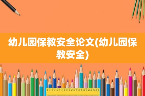 幼儿园保教安全论文(幼儿园保教安全)