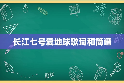 长江七号爱地球歌词和简谱