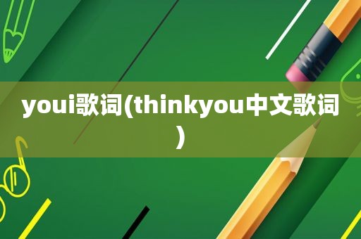 youi歌词(thinkyou中文歌词)