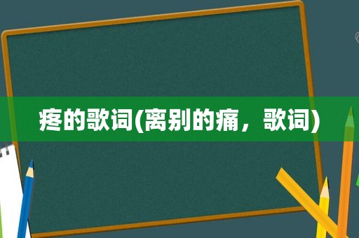 疼的歌词(离别的痛，歌词)