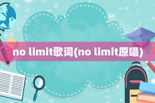 no limit歌词(no limit原唱)