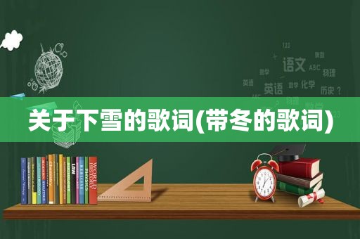 关于下雪的歌词(带冬的歌词)