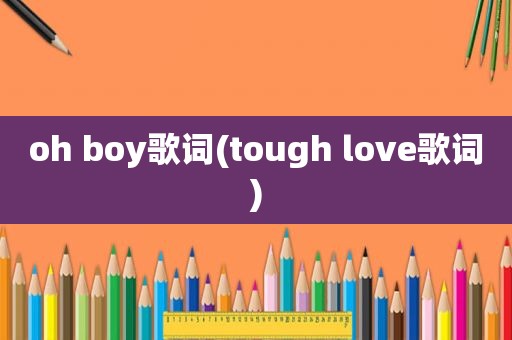 oh boy歌词(tough love歌词)