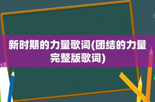 新时期的力量歌词(团结的力量完整版歌词)