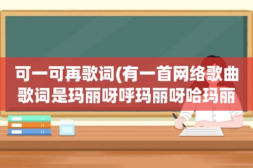 可一可再歌词(有一首网络歌曲歌词是玛丽呀呼玛丽呀哈玛丽呀哈哈)