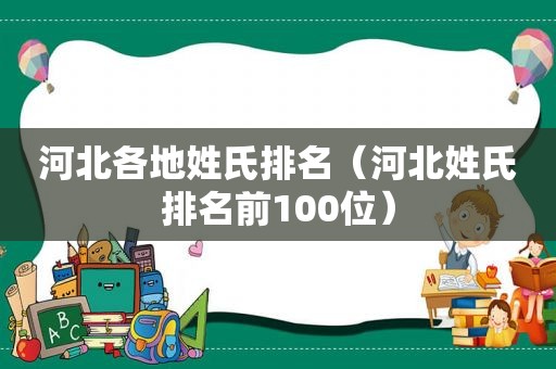 河北各地姓氏排名（河北姓氏排名前100位）