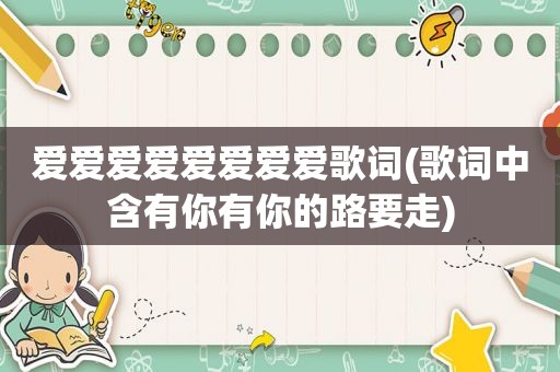 爱爱爱爱爱爱爱爱歌词(歌词中含有你有你的路要走)