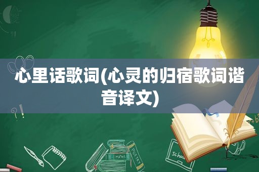 心里话歌词(心灵的归宿歌词谐音译文)