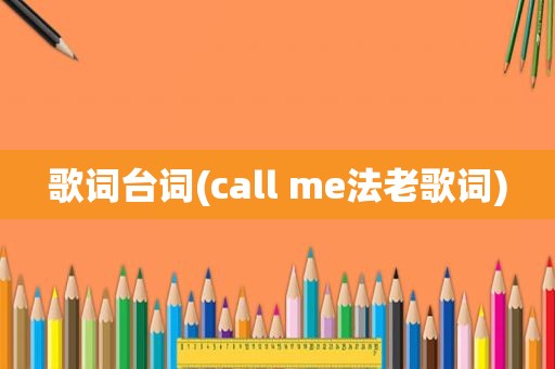 歌词台词(call me法老歌词)