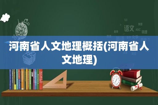 河南省人文地理概括(河南省人文地理)