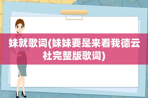 妹就歌词(妹妹要是来看我德云社完整版歌词)