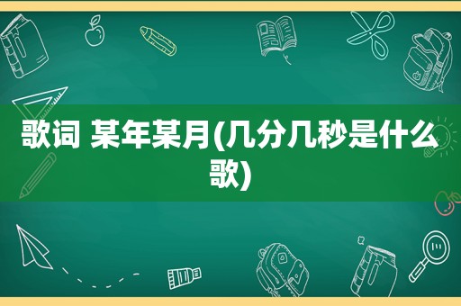 歌词 某年某月(几分几秒是什么歌)