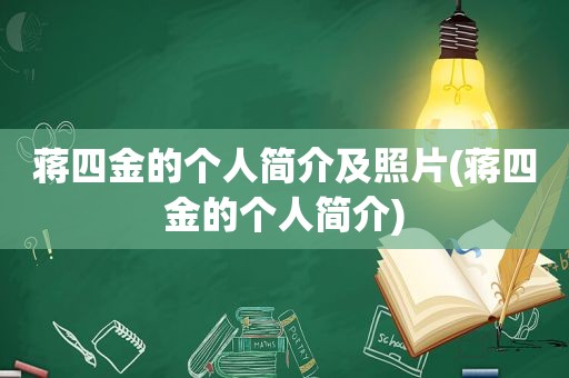 蒋四金的个人简介及照片(蒋四金的个人简介)