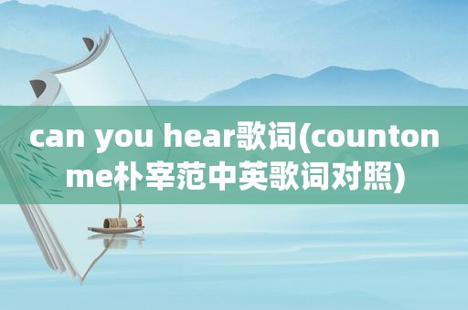 can you hear歌词(countonme朴宰范中英歌词对照)