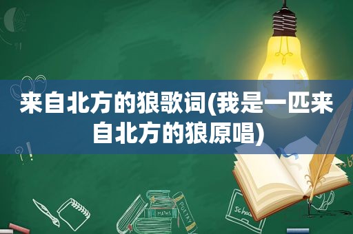 来自北方的狼歌词(我是一匹来自北方的狼原唱)