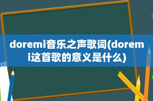 doremi音乐之声歌词(doremi这首歌的意义是什么)  第1张