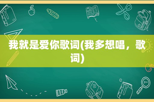 我就是爱你歌词(我多想唱，歌词)  第1张