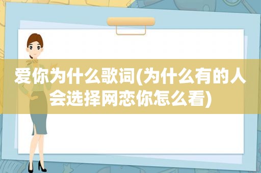 爱你为什么歌词(为什么有的人会选择网恋你怎么看)