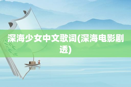 深海少女中文歌词(深海电影剧透)