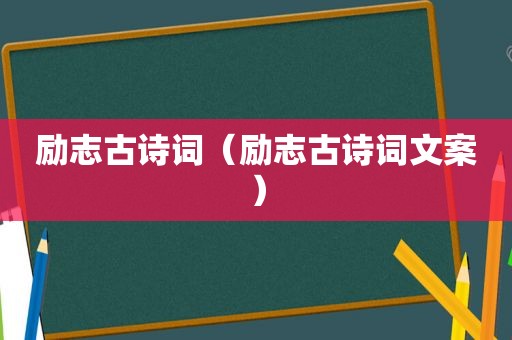 励志古诗词（励志古诗词文案）