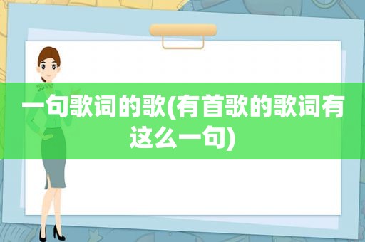 一句歌词的歌(有首歌的歌词有这么一句)