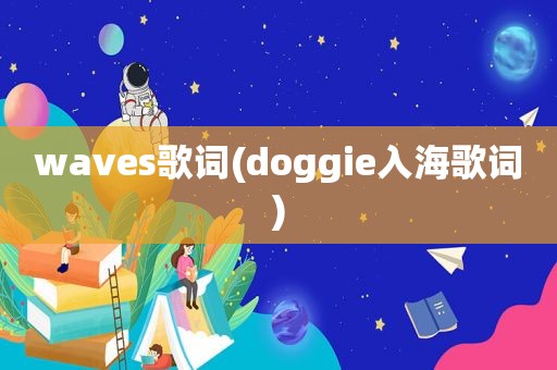 waves歌词(doggie入海歌词)