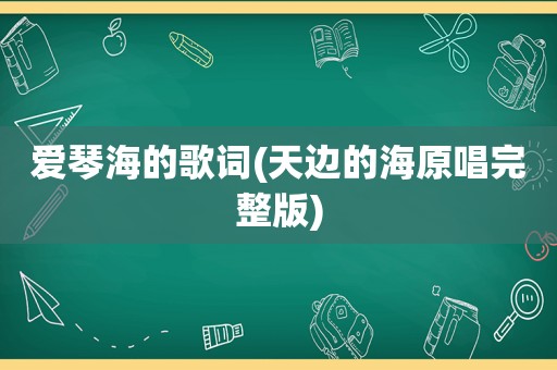 爱琴海的歌词(天边的海原唱完整版)