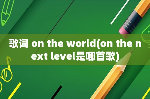 歌词 on the world(on the next level是哪首歌)