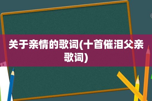 关于亲情的歌词(十首催泪父亲歌词)