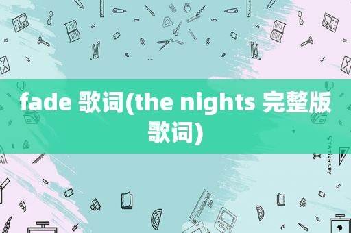 fade 歌词(the nights 完整版歌词)