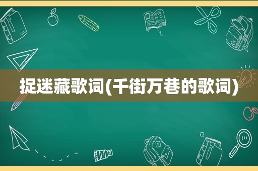 捉迷藏歌词(千街万巷的歌词)