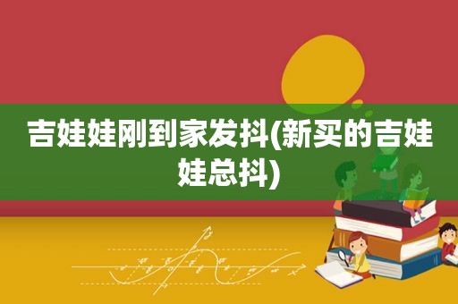 吉娃娃刚到家发抖(新买的吉娃娃总抖)