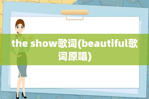 the show歌词(beautiful歌词原唱)  第1张