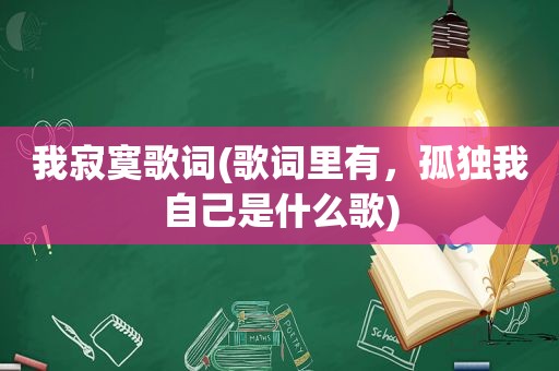 我寂寞歌词(歌词里有，孤独我自己是什么歌)