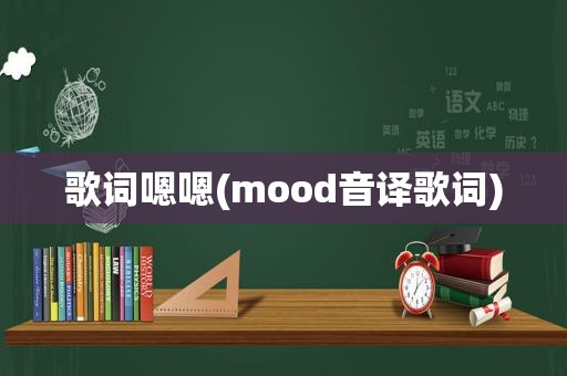 歌词嗯嗯(mood音译歌词)