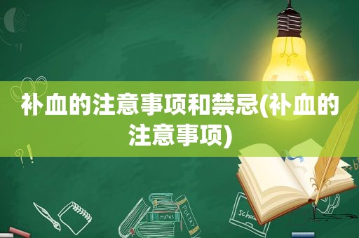 补血的注意事项和禁忌(补血的注意事项)  第1张