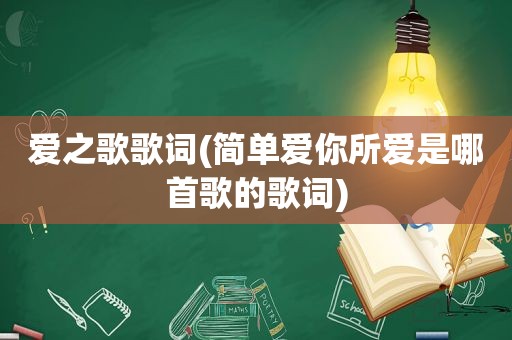 爱之歌歌词(简单爱你所爱是哪首歌的歌词)